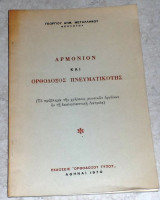 Αρμονιον και ορθοδοξος πνευματικοτης 1970 γεωργιου μεταλληνου