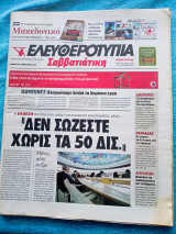 Ελευθεροτυπία Σαββατιάτικη 26/2/2011