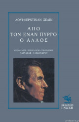 ΑΠΟ ΤΟΝ ΕΝΑΝ ΠΥΡΓΟ Ο ΑΛΛΟΣ