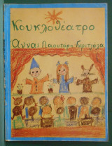 Κουκλοθέατρο,