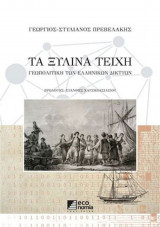 Τα ξύλινα τείχη