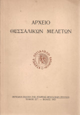 Αρχείο Θεσσαλικών Μελετών, Τόμος Στ' - Βόλος 1983