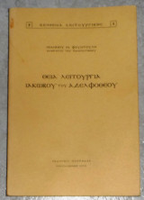 Θεια λειτουργια ιακωβου του αδελφοθεου 1970 ιωανου φουντουλη