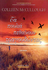 Τα πουλιά πεθαίνουν τραγουδώντας
