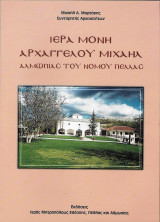 Ιερά Μονή Αρχάγγελου Μιχαήλ Αλμωπίας Νομού Πέλλας