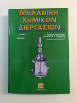 Μηχανική Χημικών Διεργασιών