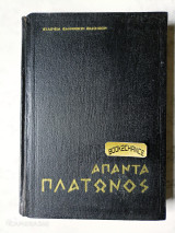 Απαντά Πλάτωνος τόμος 9 πολιτικός Α' κ Β' περί δικαίου ,περί αρετής, Σίσυφος, Μίνως, Κλειτοφων , Ίππαρχος