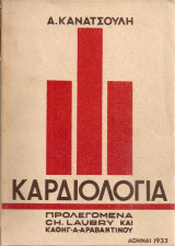 Καρδιολογία