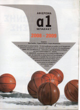 Αφιέρωμα Μπάσκετ Α1 2008-2009