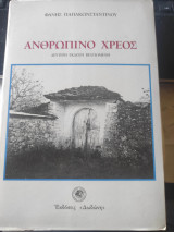 ΑΝΘΡΩΠΙΝΟ ΧΡΕΟΣ - ΛΑΟΓΡΑΦΙΚΑ ΗΘΗ ΚΑΙ ΕΘΙΜΑ ΑΝΑΜΝΗΣΕΙΣ