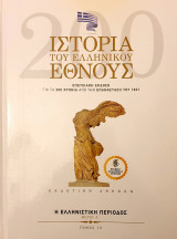 Ιστορια του Ελληνικου Εθνους- η ελληνιστικη περιοδος μερος Α'- τομος 12