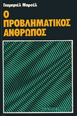 Ο ΠΡΟΒΛΗΜΑΤΙΚΟΣ ΑΝΘΡΩΠΟΣ