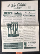 Τα εν οίκω εν δήμω. Τεύχος 19. Μετρό τέλος; το τραμ δυναμικά στο προσκήνιο. Όχι στην τηλεχειραγώγηση
