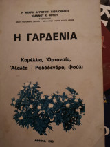 Η γαρδένια