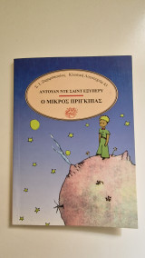 Ο μικρός πρίγκιπας