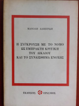 Η συγκρουση με το νομο