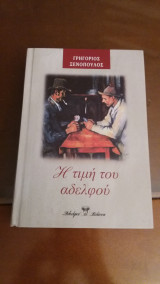 Η τιμή του αδερφού