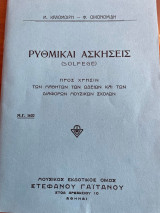 Ρυθμικαί Ασκήσεις (Solfege)