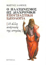 Ο Πλατωνισμός ως διαχρονική εξουσιαστική ιδεολογία: Η άλλη ανάγνωση της ιστορίας