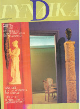 Γυναίκα Deco Φθινόπωρο 1994