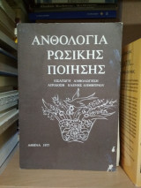 Ανθολογία ρωσικής ποίησης