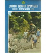 Ελληνική Βασιλική Χωροφυλακή Εκθεσις Πεπραγμένων