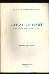 Έρωτας και ήρωες