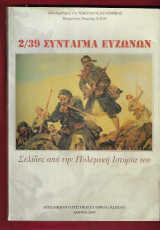 2/39 Σύνταγμα Ευζώνων. Σελίδες από την πολεμική ιστοριά του