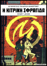 Mπλέικ και Μόρτιμερ 01 – H Κίτρινη Σφραγίδα