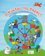 Ο κύκλος της χαράς! - Μια ιστορία για την κυκλική οικονομία
