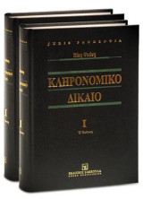 Κληρονομικό Δίκαιο ΙI: Διαδοχή από διαθήκη - Ανικανότητα για σύνταξη διαθήκης - Τύποι διαθηκών - Περιεχόμενο διαθήκης - Προϋποθέσεις κύρους περιεχομένου διαθήκης - Ανίσχυρες διαθήκες - Ανάκληση διαθήκης – Δημοσίευση διαθήκης - Ερμηνεία διαθηκών - Σχολάζου