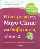Η Διατροφή της Mayo Clinic για Διαβητικούς Τύπου 2 - 2ος Τόμος