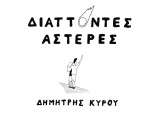 Διάττοντες Αστέρες