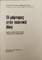 Οι μάρτυρες στην πολιτική δίκη