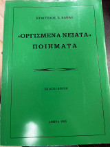 Οργισμένα νειάτα Ποιήματα