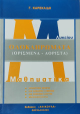 Ολοκληρώματα (Ορισμένο-Αόριστο). Συνοπτική θεωρία, 410 ασκήσεις, 480 ασκήσεις άλυτες, μεθοδολογία