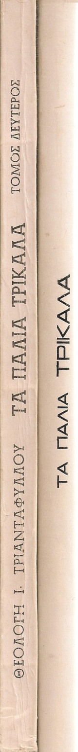 Τα παλιά Τρίκαλα, Αναμνήσεις και ιστορήματα, Τόμοι 1-2