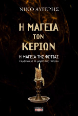 Η μαγεία των κεριών – Η μαγεία της φωτιάς