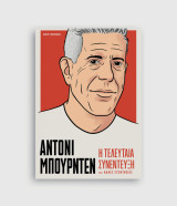 Αντονι Μπουρντέν. Η τελευταία συνέντευξη