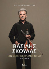 Βασίλης Σκουλάς: Στο μετερίζι τσ' ανθρωπιάς
