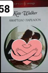 Αμαρτωλό παρελθόν Άρλεκιν Χρυσά Νο 1858