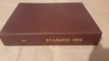 Πληρης τομος 12 τευχων Ιανουαριοs Εωs Δεκεμβριοs 1984 του περιοδικού Συλλογεs , Μηνιαιο περιοδικο για συλλεκτες και φιλοτεχνους .