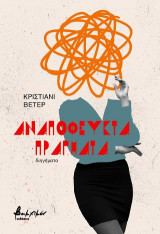 Αναπόφευκτα πράγματα