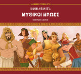 Μυθικοί ήρωες