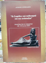 Οι Σοφάδες του πολιτισμού και της ανάπτυξης, Πρακτικά του Β΄ Συνεδρίου 2002