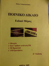 Ποινικό δίκαιο ειδικό μέρος