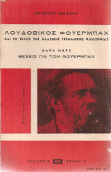 Λουδοβίκος Φόϋερμπαχ και το τέλος της κλασικής γερμανικής φιλοσοφίας - Θέσεις για τον Φόϋερμπαχ