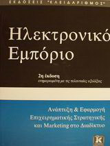 Ηλεκτρονικό εμπόριο