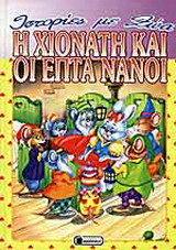 Η Χιονάτη και οι επτά νάνοι