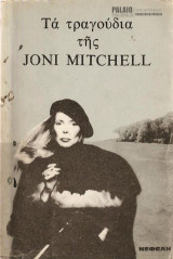 Τα τραγούδια της Joni Michell